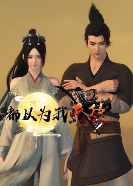 无辜囚徒