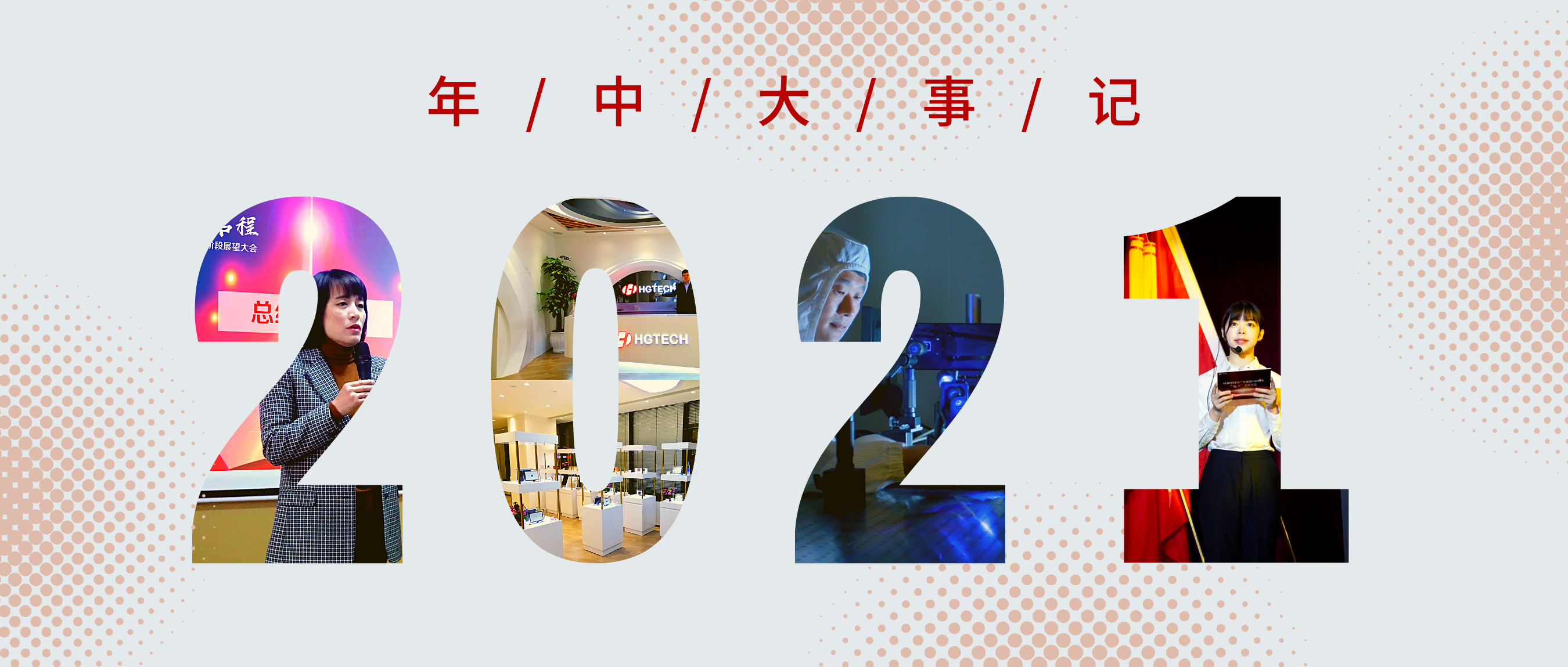 半載足跡，奮進(jìn)新階段