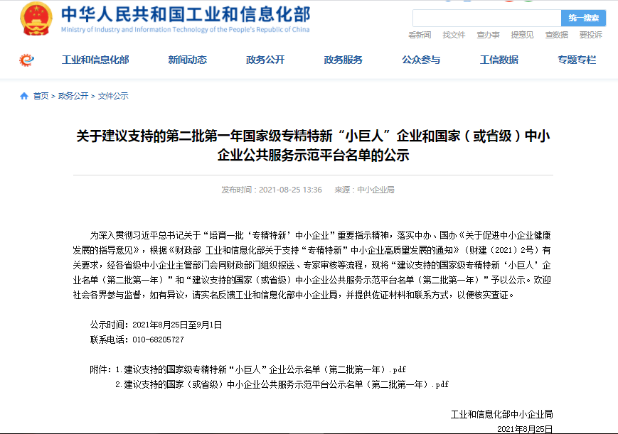 工信部第二批第一年國家級(jí)專精特新“小巨人”企業(yè)
