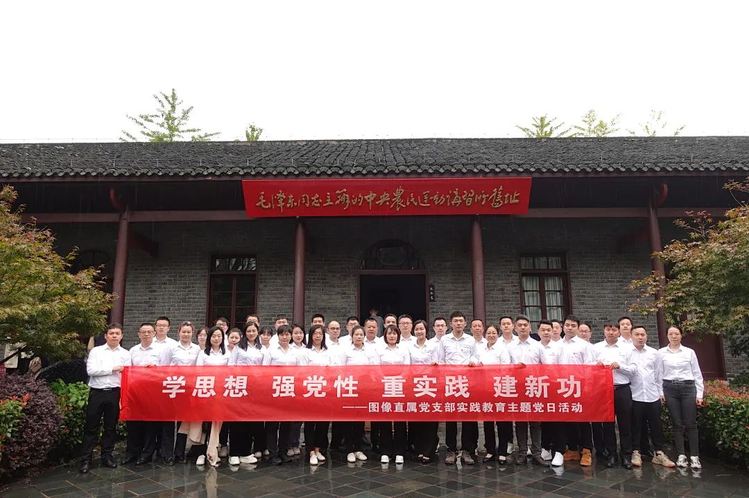 2023圖像直屬黨支部開展主題黨日教育實(shí)踐活動(dòng)