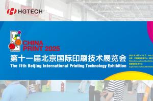 邀請(qǐng)函 | 華工圖像與您相約2025北京大印展，遇鑒中國(guó)印刷新未來(lái)！