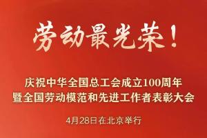 “五一”國際勞動節(jié)前，華工科技2名個人、1家單位喜獲國家級榮譽