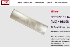 向深處做 | 華工圖像榮獲模內(nèi)裝飾協(xié)會2025 IMDA獎