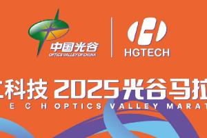 智造精彩 領(lǐng)跑未來 | 官宣！華工科技冠名助跑2025年光谷馬拉松