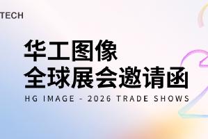 智啟萬象 | 華工圖像2026全球展會邀請函